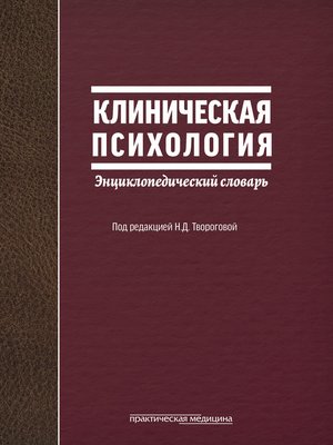 cover image of Клиническая психология. Энциклопедический словарь
